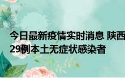 今日最新疫情实时消息 陕西11月1日新增8例本土确诊病例、29例本土无症状感染者