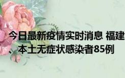 今日最新疫情实时消息 福建11月1日新增本土确诊病例39例、本土无症状感染者85例