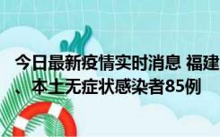 今日最新疫情实时消息 福建11月1日新增本土确诊病例39例、本土无症状感染者85例