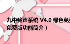 九中铃声系统 V4.0 绿色免费版（九中铃声系统 V4.0 绿色免费版功能简介）