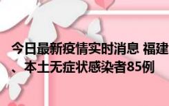 今日最新疫情实时消息 福建11月1日新增本土确诊病例39例、本土无症状感染者85例