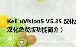 Keil uVision5 V5.35 汉化免费版（Keil uVision5 V5.35 汉化免费版功能简介）