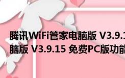 腾讯WiFi管家电脑版 V3.9.15 免费PC版（腾讯WiFi管家电脑版 V3.9.15 免费PC版功能简介）