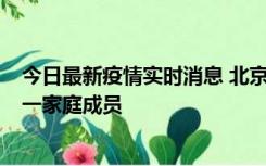 今日最新疫情实时消息 北京通州区新增2例确诊病例，为同一家庭成员