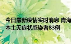 今日最新疫情实时消息 青海11月1日新增本土确诊病例8例、本土无症状感染者83例