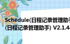 Schedule(日程记录管理助手) V2.1.44 绿色版（Schedule(日程记录管理助手) V2.1.44 绿色版功能简介）