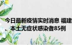 今日最新疫情实时消息 福建11月1日新增本土确诊病例39例、本土无症状感染者85例