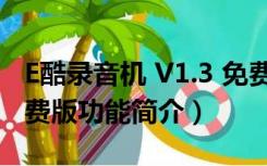 E酷录音机 V1.3 免费版（E酷录音机 V1.3 免费版功能简介）