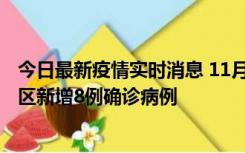 今日最新疫情实时消息 11月1日15时至2日15时，北京昌平区新增8例确诊病例