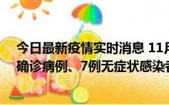 今日最新疫情实时消息 11月2日0时至12时，青岛新增3例确诊病例、7例无症状感染者