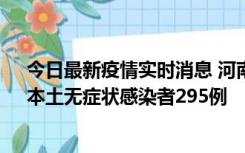 今日最新疫情实时消息 河南昨日新增本土确诊病例64例，本土无症状感染者295例