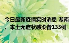 今日最新疫情实时消息 湖南11月1日新增本土确诊病例10例、本土无症状感染者135例