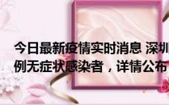 今日最新疫情实时消息 深圳11月1日新增18例确诊病例和5例无症状感染者，详情公布