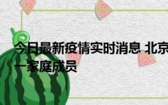 今日最新疫情实时消息 北京通州区新增2例确诊病例，为同一家庭成员