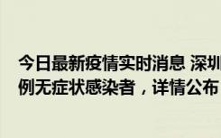 今日最新疫情实时消息 深圳11月1日新增18例确诊病例和5例无症状感染者，详情公布