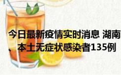 今日最新疫情实时消息 湖南11月1日新增本土确诊病例10例、本土无症状感染者135例