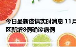 今日最新疫情实时消息 11月1日15时至2日15时，北京昌平区新增8例确诊病例