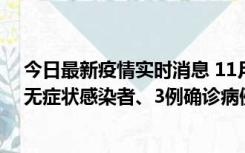 今日最新疫情实时消息 11月2日0时至12时青岛市新增7例无症状感染者、3例确诊病例