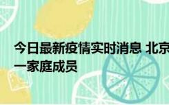 今日最新疫情实时消息 北京通州区新增2例确诊病例，为同一家庭成员