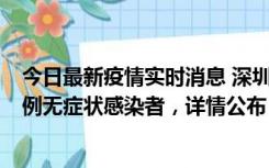 今日最新疫情实时消息 深圳11月1日新增18例确诊病例和5例无症状感染者，详情公布