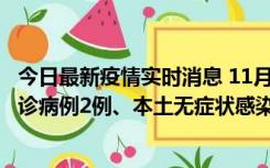 今日最新疫情实时消息 11月2日0-12时，重庆市新增本土确诊病例2例、本土无症状感染者2例