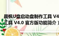 晨枫U盘启动盘制作工具 V4.0 官方版（晨枫U盘启动盘制作工具 V4.0 官方版功能简介）