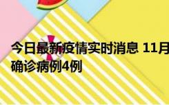 今日最新疫情实时消息 11月2日0-16时，哈尔滨市新增本土确诊病例4例