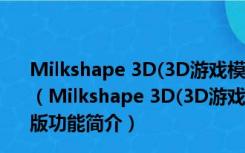 Milkshape 3D(3D游戏模型制作软件) V1.8.5 beta 免费版（Milkshape 3D(3D游戏模型制作软件) V1.8.5 beta 免费版功能简介）