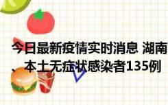 今日最新疫情实时消息 湖南11月1日新增本土确诊病例10例、本土无症状感染者135例