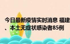 今日最新疫情实时消息 福建11月1日新增本土确诊病例39例、本土无症状感染者85例