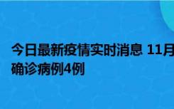 今日最新疫情实时消息 11月2日0-16时，哈尔滨市新增本土确诊病例4例