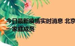 今日最新疫情实时消息 北京通州区新增2例确诊病例，为同一家庭成员