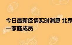 今日最新疫情实时消息 北京通州区新增2例确诊病例，为同一家庭成员