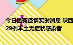 今日最新疫情实时消息 陕西11月1日新增8例本土确诊病例、29例本土无症状感染者