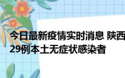 今日最新疫情实时消息 陕西11月1日新增8例本土确诊病例、29例本土无症状感染者