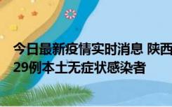 今日最新疫情实时消息 陕西11月1日新增8例本土确诊病例、29例本土无症状感染者