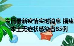 今日最新疫情实时消息 福建11月1日新增本土确诊病例39例、本土无症状感染者85例