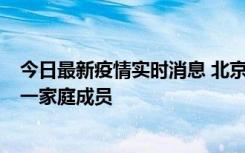 今日最新疫情实时消息 北京通州区新增2例确诊病例，为同一家庭成员