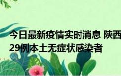 今日最新疫情实时消息 陕西11月1日新增8例本土确诊病例、29例本土无症状感染者