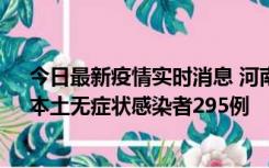 今日最新疫情实时消息 河南昨日新增本土确诊病例64例，本土无症状感染者295例