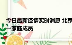 今日最新疫情实时消息 北京通州区新增2例确诊病例，为同一家庭成员