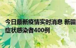 今日最新疫情实时消息 新疆11月1日新增确诊病例30例、无症状感染者400例