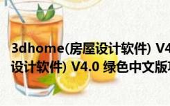 3dhome(房屋设计软件) V4.0 绿色中文版（3dhome(房屋设计软件) V4.0 绿色中文版功能简介）