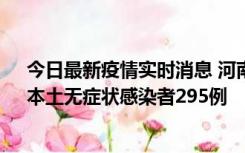 今日最新疫情实时消息 河南昨日新增本土确诊病例64例，本土无症状感染者295例