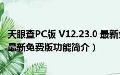 天眼查PC版 V12.23.0 最新免费版（天眼查PC版 V12.23.0 最新免费版功能简介）