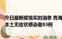 今日最新疫情实时消息 青海11月1日新增本土确诊病例8例、本土无症状感染者83例