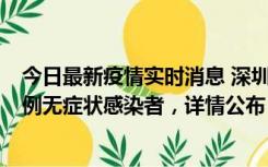 今日最新疫情实时消息 深圳11月1日新增18例确诊病例和5例无症状感染者，详情公布