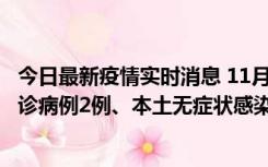 今日最新疫情实时消息 11月2日0-12时，重庆市新增本土确诊病例2例、本土无症状感染者2例