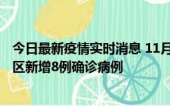 今日最新疫情实时消息 11月1日15时至2日15时，北京昌平区新增8例确诊病例