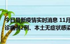 今日最新疫情实时消息 11月2日0-12时，重庆市新增本土确诊病例2例、本土无症状感染者2例